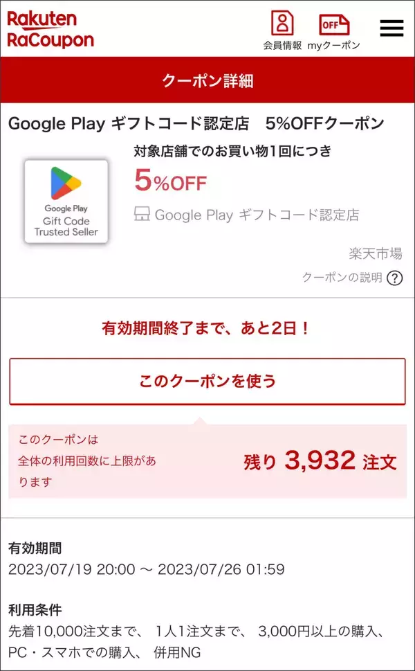 【5%OFF】楽天で「Google Playギフトコード」のクーポンが配布中
