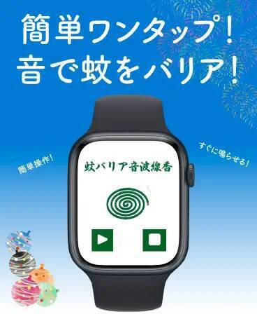 ¥120→無料：蚊の嫌がる周波数を出すAW用アプリ「音波線香」ほか［9月4日版］セール・お得情報