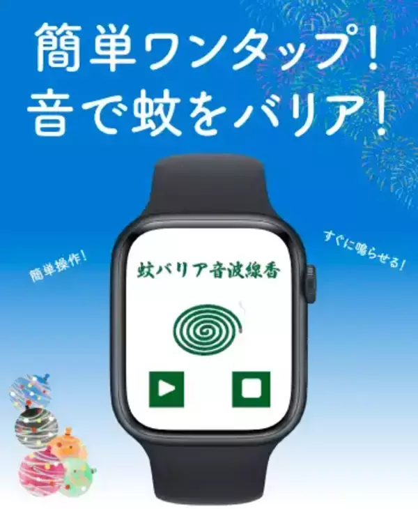 「¥120→無料：蚊の嫌がる周波数を出すAW用アプリ「音波線香」ほか［9月4日版］セール・お得情報」の画像