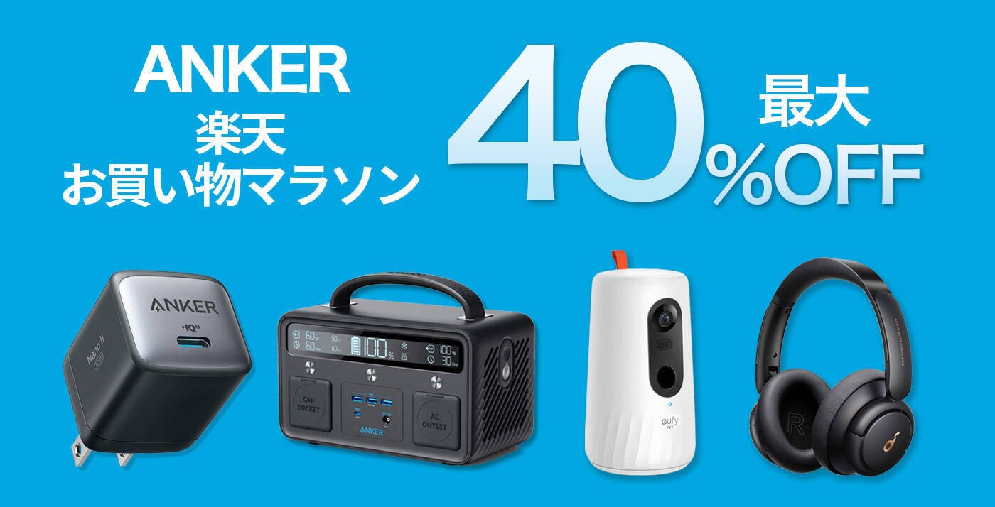 【10%OFF】楽天お買い物マラソンで「Anker Nano II 65W」がセール中