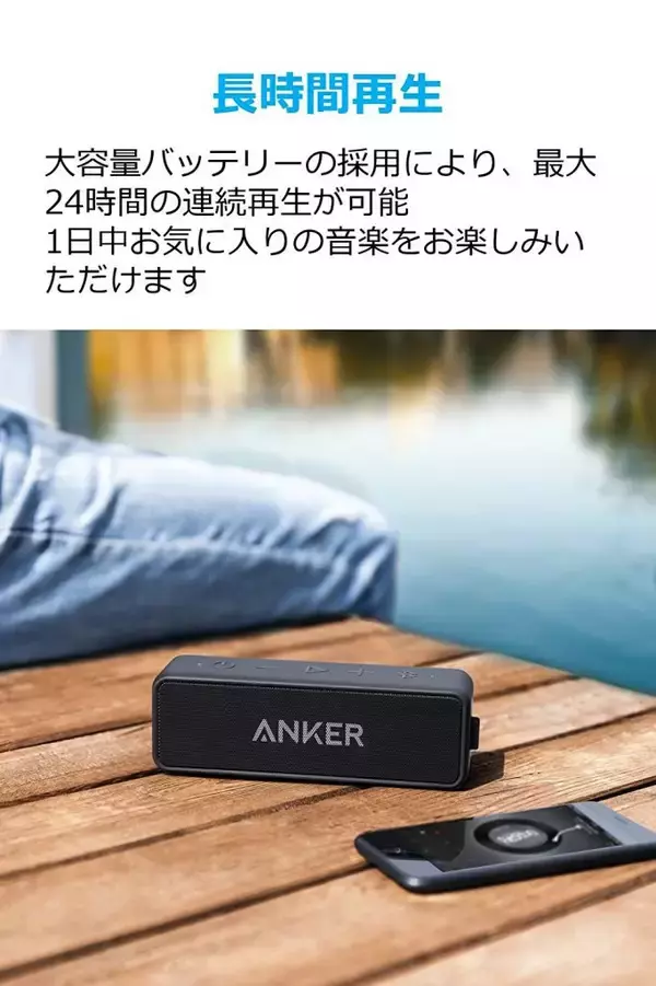 「【15%OFF】ワイヤレススピーカー「Anker SoundCore 2」がタイムセール中」の画像