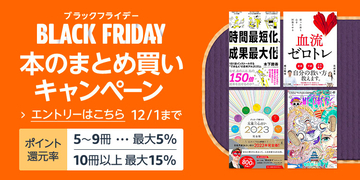 【最大15%OFF】Amazonブラックフライデー「本のまとめ買いキャンペーン」が開催中