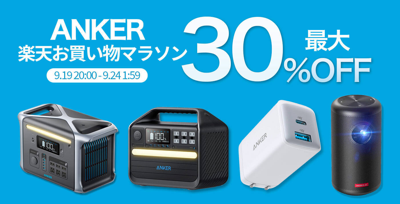 【10,000円引】楽天お買い物マラソンで「Anker PowerHouse II 400」がクーポンセール中