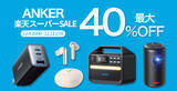 「【30%OFF】iPhoneを4回充電できる「Anker 335 Power Bank 20000mAh」がセール中」の画像6