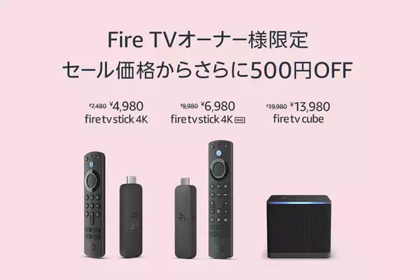 「【既存ユーザー限定】AmazonスマイルSALEで「Fire TV Stick」が最大40%OFF」の画像