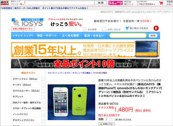 Iphone 5c のモックアップが楽天で販売中 13年9月1日 エキサイトニュース