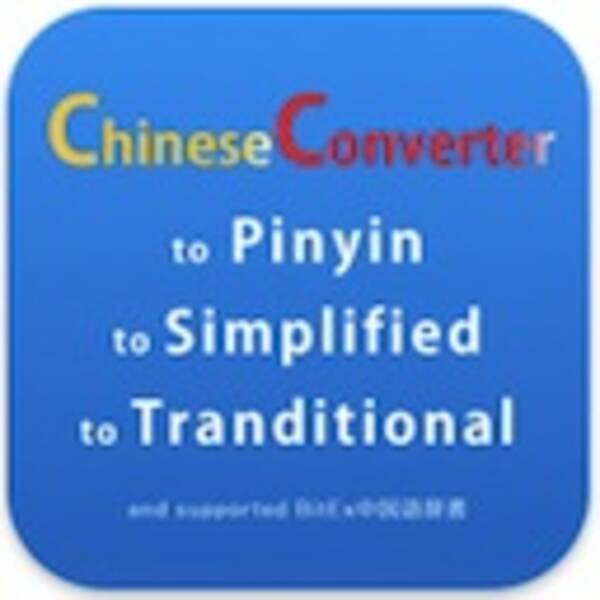 漢字からピンイン 繁体 簡体字の相互変換ができるiphoneアプリ ピンイン変換 Chineseconverter 2011年2月8日 エキサイトニュース