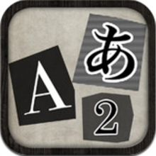 新聞の文字を切り抜いた犯行声明のような画像をつくれるアプリ『匿名文書2』