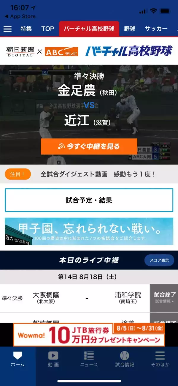 「【無料】スマホで夏の高校野球をライブで観れるアプリ「スポーツブル 」」の画像