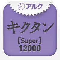 合計2 190 無料 アルクの聞いて覚える英単語 キクタン シリーズほか 3月7日版 セール お得情報 年3月7日 エキサイトニュース