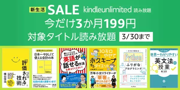 読み放題のKindle Unlimitedで「新生活キャンペーン 3ヶ月199円」が開催中