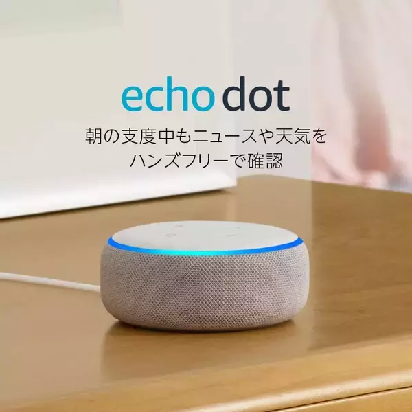 「【50%OFF】Amazonでスマートスピーカー「Echo Dot (第3世代) 」がセール中」の画像