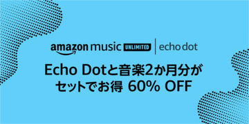 【60%OFF】Amazonでスマートスピーカー「Echo Dot」と「音楽2ヶ月分」のセットが2,980円で販売中