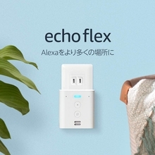 【1,490円/個】Amazonでスマートスピーカー「Echo Flex」がまとめ買いセール中