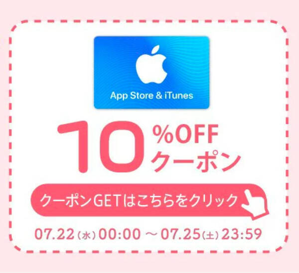 最終日 楽天で App Store Itunes ギフトカード の割引クーポンが配布中 年7月23日 エキサイトニュース