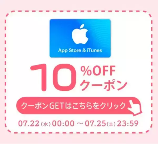 【最終日】楽天で「App Store ＆ iTunes ギフトカード」の割引クーポンが配布中