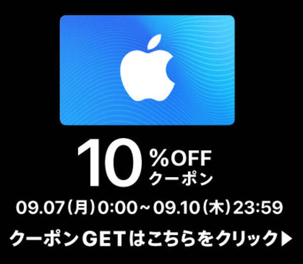 楽天で App Store Itunes ギフトカード の10 割引クーポンが配布中 年9月7日 エキサイトニュース