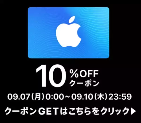 楽天で「App Store ＆ iTunes ギフトカード」の10%割引クーポンが配布中