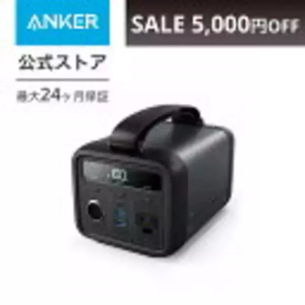 「【5,000円引】小型ポータブル電源「Anker PowerHouse 200」がセール中」の画像