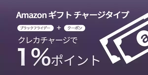 「【本日24時開始】最大10,000ポイント還元「Amazonブラックフライデー」が今夜から開催」の画像