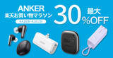 「【22%OFF】USB-C充電器「Anker Nano II 65W」がセール中」の画像10