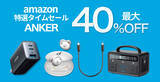 「【40%OFF】ポータブル電源「Anker PowerHouse II 400」が特選タイムセール中」の画像8