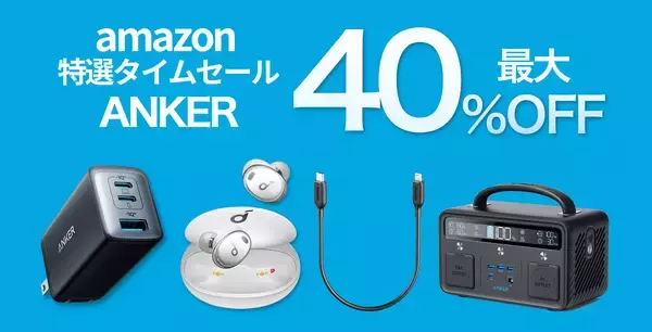 「【40%OFF】ポータブル電源「Anker PowerHouse II 400」が特選タイムセール中」の画像