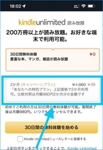 【95%OFF】Kindle Unlimitedで「2ヶ月99円キャンペーン」が開催中〜表示されたら対象