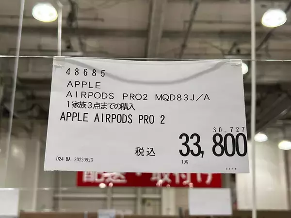 「【15%OFF】コストコで「AirPods Pro 第2世代」が6,000円引で販売中」の画像