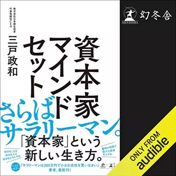 「【最終日】耳で聴く読書・Audibleで「2ヶ月99円キャンペーン」が開催中」の画像