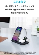 【20%OFF】3つの充電器を1つに「Anker PowerWave+ 3-in-1 stand with Watch Holder」がクーポンセール中