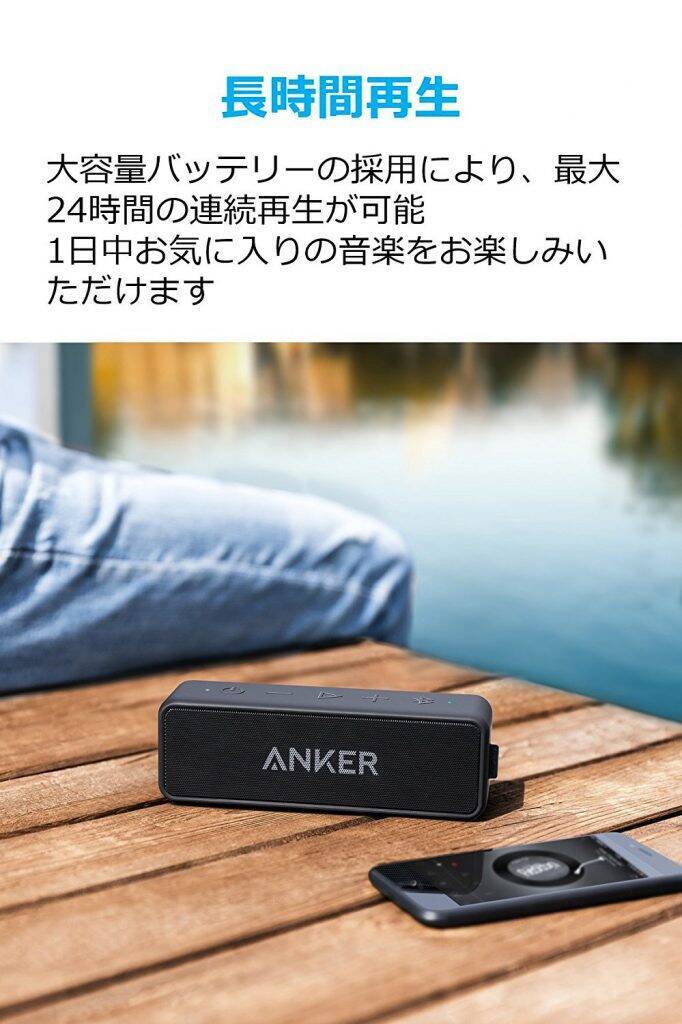 【33%OFF】IPX7防水ワイヤレス「Anker SoundCore 2 (USB Type-C充電)」がタイムセール中