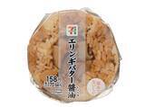 「【セブン-イレブン】遠足やおでかけにも！セブンの変わり種おにぎり新作3選「エリンギバター醤油おむすび」は秋の行楽のお供に」の画像2