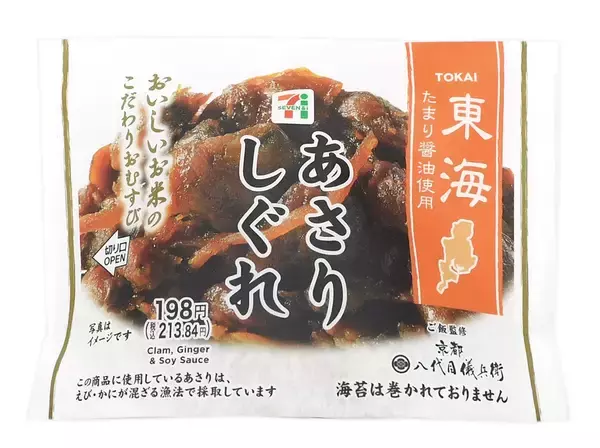 「【セブン-イレブン】素材厳選のこだわりおむすび新作3選「こだわりおむすび　あさりしぐれ」は美味しいお米とふっくらあさりしぐれが出会う和風おむすび」の画像