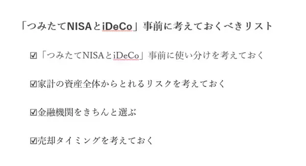 「【チェックリスト付き】つみたてNISAとiDeCo、知らないと絶対後悔するポイント4選」の画像