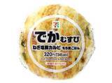 「【セブン-イレブン】販売地域が限られている新作おむすび3選「でかむすび　ねぎ塩豚カルビ（もち麦ごはん）」は豚バラ焼肉とねぎ塩だれの間違いない組み合わせ！」の画像2