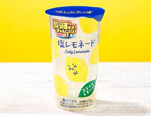 【ローソン】汗ばむ陽気のリフレッシュに！新作の「すぎ」がつくドリンク3選「酸っぱすぎ塩レモネード」はレモンの爽やかさとまろやかな塩味が夏にピッタリ