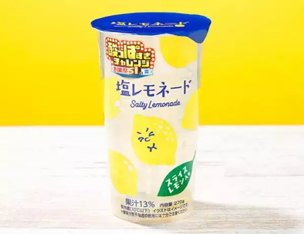 「【ローソン】汗ばむ陽気のリフレッシュに！新作の「すぎ」がつくドリンク3選「酸っぱすぎ塩レモネード」はレモンの爽やかさとまろやかな塩味が夏にピッタリ」の画像