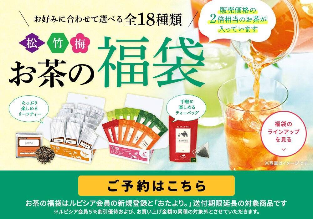 販売価格の2倍相当入【ルピシア】「お茶の福袋」好みで選べるフレーバー18種