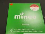 「スマホ料金の節約にオススメ！使い放題で月1500円以下のmineo「パケット放題 Plus」がコスパ抜群！」の画像3