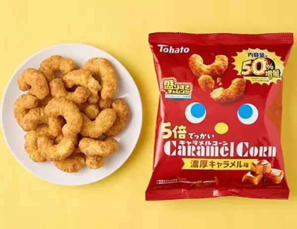 「【ローソン】ローソンで50％増量キャンペーン実施中「盛りすぎチャレンジ」商品3選「東ハト　5倍でっかいキャラメルコーン　濃厚キャラメル味　50％増量」は生地の大きさもデカ盛り！」の画像