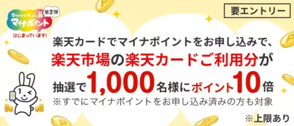 「楽天カード「マイナポイント」申し込みでポイント10倍に【抽選1000名】マイナポイント第2弾とは」の画像
