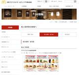 「日本マクドナルドHDの株主優待制度、その内容と特典を解説【2022/23シーズン最新】」の画像2