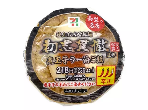 「【セブン-イレブン】ラーメン屋監修おむすびが大集合！セブンの変わり種おむすび3選「初志貫徹監修　煮玉子ラー油ご飯」は生姜の風味が効いてる！」の画像