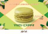 「【マクドナルド】日本限定マカロンが復活「ピスタチオ味」復活にファン歓喜」の画像2