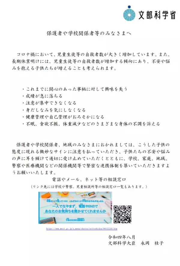 「夏休み明け「子どものSOSサイン」を文科大臣が紹介。SNSでも相談可、子どもが相談しやすい環境作りを」の画像