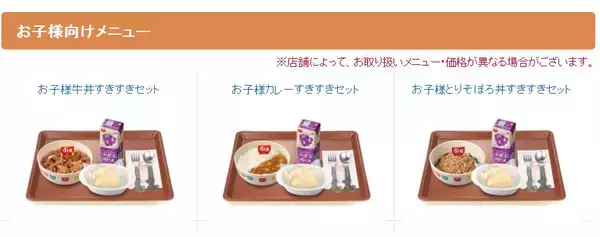 「【牛丼御三家・こどもメニュー】すき家・松屋・吉野家「おこさまセット」全比較」の画像