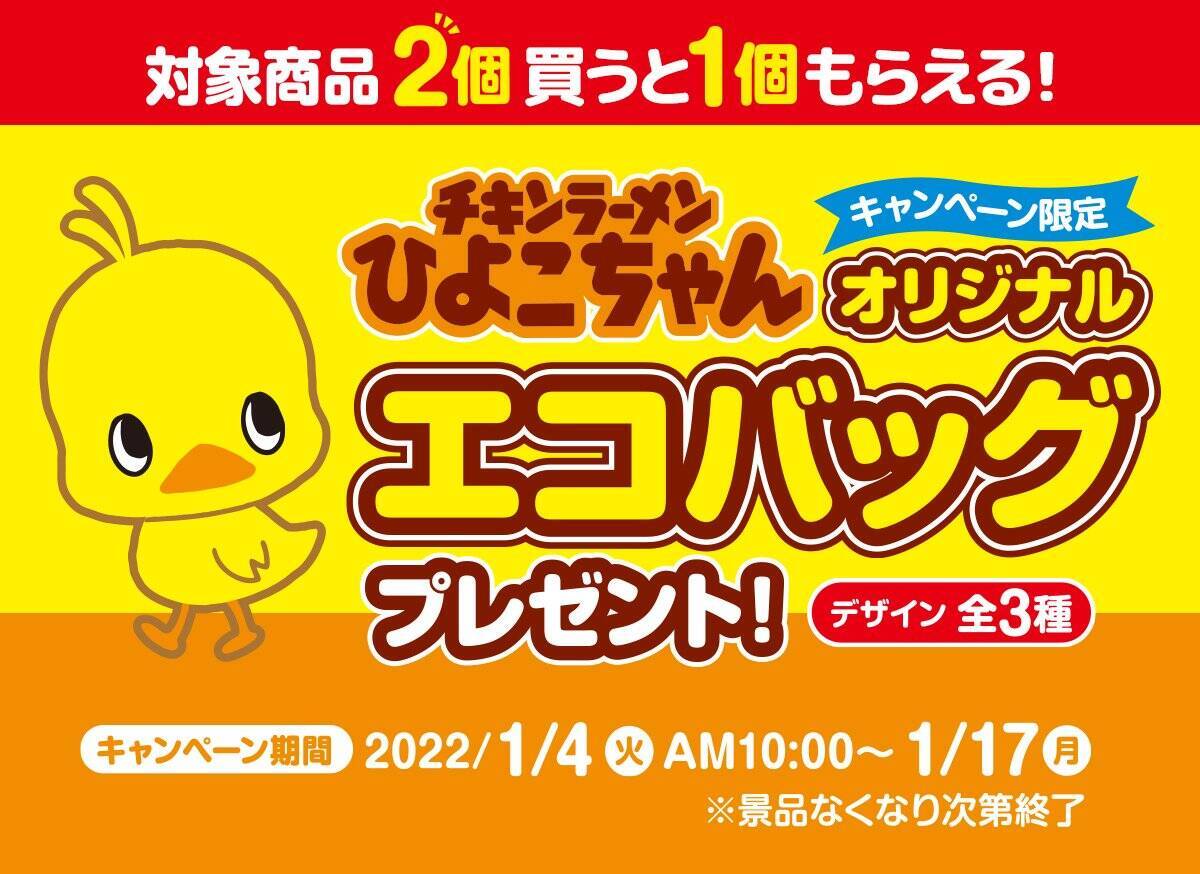 【ファミマ】チキラー購入でもらえる「ひよこちゃんエコバッグ」気になる全3種