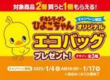 「【ファミマ】チキラー購入でもらえる「ひよこちゃんエコバッグ」気になる全3種」の画像2