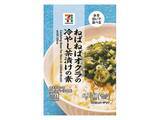 「【セブン-イレブン】蒸し暑い日にさっぱり食べたい！新作の冷やし茶漬け・冷や汁の素3選「７プレミアムＦＤ ねばねばオクラの冷やし茶漬けの素」はさらさらと食べやすい！」の画像2